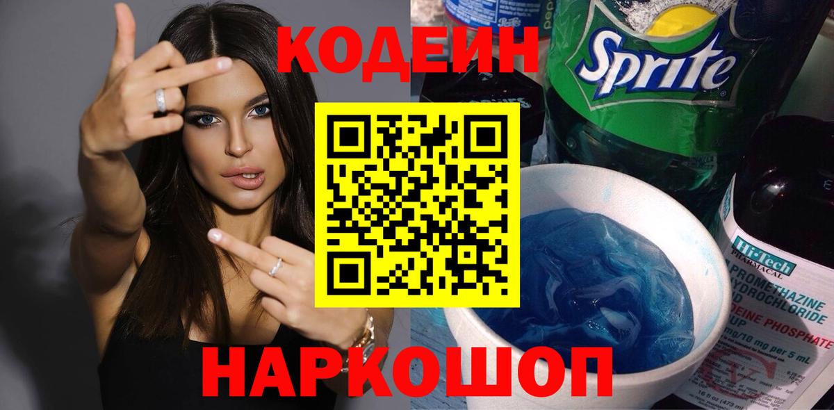 Кодеиновый сироп Lean напиток Lean (лин)  Вход с VPN  Кодеин Purple Drank  Каменск-Уральский 